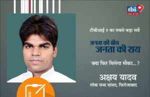 आप सांसद अक्षय यादव के 5 सालों के कार्यकाल से कितना संतुष्ट हैं? सर्वे में भाग लेकर अपनी राय दें.