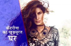 सामने आईं कैटरीना कैफ के घर की खूबसूरत तस्वीरें