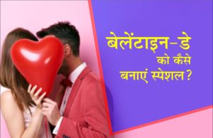 अगर यादगार बनाना है ”वैलेंटाइन-डे” तो यह खबर जरूर पढ़ें