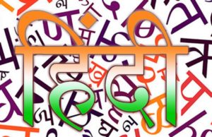 राजनैतिक पार्टियां हिन्दी की उपेक्षा को चुनावी मुद्दा बनाये