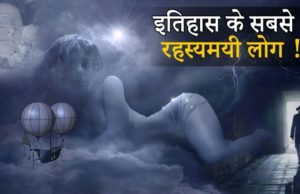 अब तक रहस्य में हैं दुनिया के ये लोग