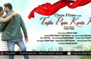 प्रवीन चाहर की म्यूजिक एल्बम तुझे प्यार करते करते… का प्रोमो लॉन्च