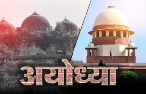 सुप्रीम अदलात का सुप्रीम फैसला : राम मंदिर को हरी झंडी, मोदी सरकार को मिली जिम्मेदारी