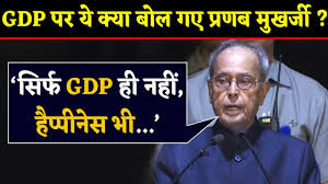 प्रणब मुखर्जी ने कहा- जीडीपी ग्रोथ और भविष्य में कुछ चीजों का असर दिखेगा