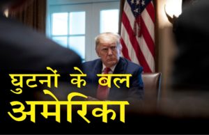 घुटने के बल आया सुपर पॉवर अमेरिका, राष्ट्रपति डोनाल्ड ट्रंप हैरान