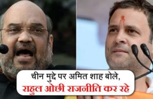 कोरोना, चीन और राहुल पर शाह का वार