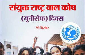 विश्व बाल कोष दिवस पर बच्चों को मिले उनका अधिकार, ऐसी जगाएं भावना