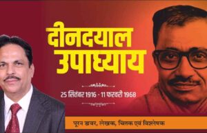 वर्गहीन, जातिहीन और संघर्ष मुक्त सामाजिक व्यवस्था के समर्थक थे स्व. पंडित दीनदयाल उपाध्याय