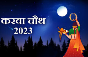 करवा चौथ कल, कब निकलेगा चांद? यहाँ जानें आगरा-मथुरा समेत 30 बड़े शहरों का समय