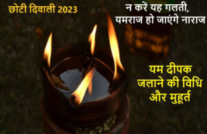 आज छोटी दीपावली पर शाम को इस दिशा में जरूर जलाएं यम का दीपक