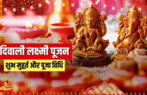 दीपावली पर ऐसे करें लक्ष्मी-गणेश पूजन, जानें शुभ मुहूर्त, महत्व और इस दिन क्या करें क्या नहीं