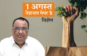 नेशनल पेपर डे : कागज के प्रति आमजन के दिमाग की भ्रांतियां दूर होनी चाहिए