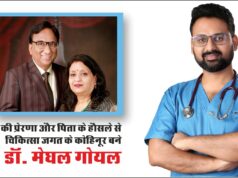 मां की प्रेरणा और पिता के हौसले से चिकित्सा जगत के कोहिनूर बने डॉ. मेघल गोयल
