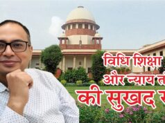सुप्रीम फैसला : विधि शिक्षा और न्याय तंत्र की सुखद राह