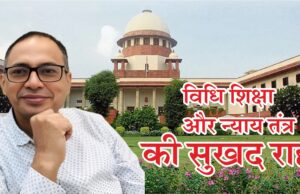 सुप्रीम फैसला : विधि शिक्षा और न्याय तंत्र की सुखद राह