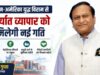 ईरान-अमेरिका युद्ध विराम से भारतीय निर्यात व्यापार को मिलेगी नई रफ्तार : गोपाल गुप्ता