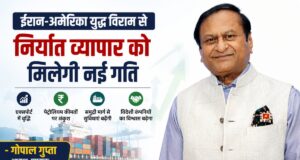 ईरान-अमेरिका युद्ध विराम से भारतीय निर्यात व्यापार को मिलेगी नई रफ्तार : गोपाल गुप्ता