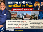 आलोचना अपनी जगह, उपलब्धियों का निष्पक्ष मूल्यांकन भी आवश्यक