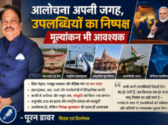 आलोचना अपनी जगह, उपलब्धियों का निष्पक्ष मूल्यांकन भी आवश्यक