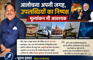 आलोचना अपनी जगह, उपलब्धियों का निष्पक्ष मूल्यांकन भी आवश्यक