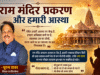 राम मंदिर प्रकरण और हमारी आस्था