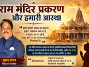 राम मंदिर प्रकरण और हमारी आस्था