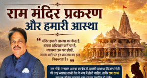 राम मंदिर प्रकरण और हमारी आस्था