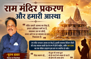 राम मंदिर प्रकरण और हमारी आस्था