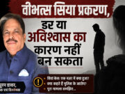 वीभत्स सिया प्रकरण, डर या अविश्वास का कारण नहीं बन सकता