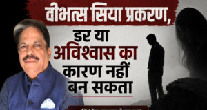 वीभत्स सिया प्रकरण, डर या अविश्वास का कारण नहीं बन सकता