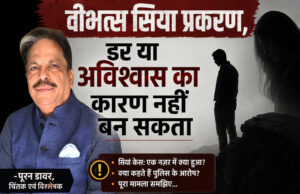 वीभत्स सिया प्रकरण, डर या अविश्वास का कारण नहीं बन सकता