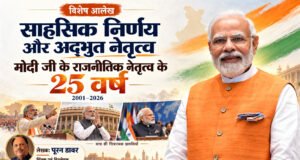 नरेंद्र मोदी के राजनीतिक नेतृत्व के 25 वर्ष : साहसिक निर्णय और अद्भुत नेतृत्व – पूरन डावर