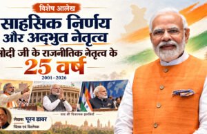 नरेंद्र मोदी के राजनीतिक नेतृत्व के 25 वर्ष : साहसिक निर्णय और अद्भुत नेतृत्व – पूरन डावर