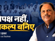 विपक्ष नहीं, विकल्प बनिए : पूरन डावर, चिंतक एवं विश्लेषक