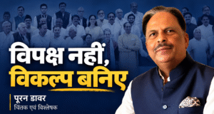 विपक्ष नहीं, विकल्प बनिए : पूरन डावर, चिंतक एवं विश्लेषक